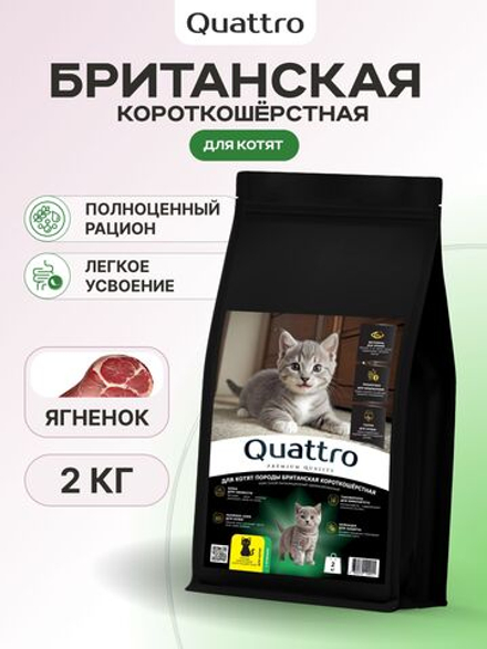 Корм сухой для котят породы Британская короткошёрстная, с ягненком, 2 кг, QUATTRO