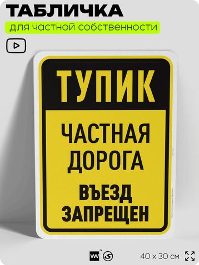 Табличка для частной территории "Тупик, частная дорога", на дом, для участка, организаций, предупреждающая, 40х30 см, Silver Plane x Айдентика Технолоджи