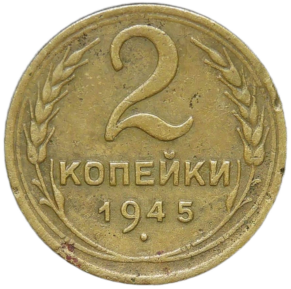 2 копейки 1945 (F-VF)