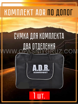 Комплект АДР для 3 класса опасности на 1 человека по ДОПОГ