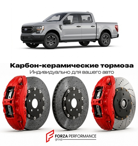 Карбон-керамическая тормозная система для Ford F-150 X 1997-2003 Форд
