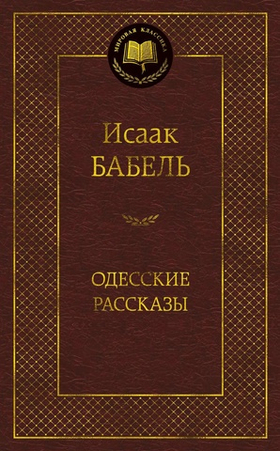Одесские рассказы. Исаак Бабель