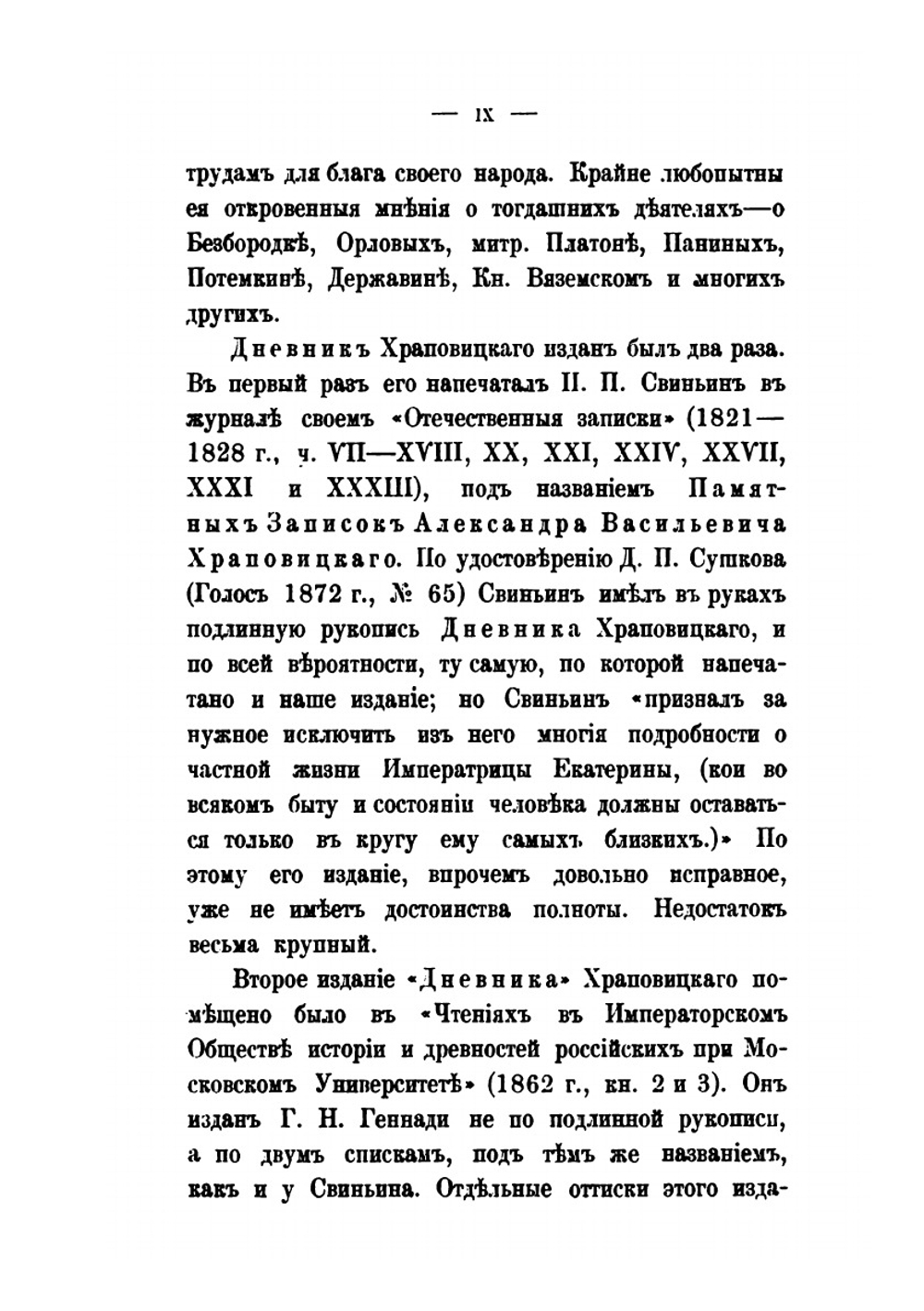 Дневник А. В. Храповицкого | А.В. Храповицкий