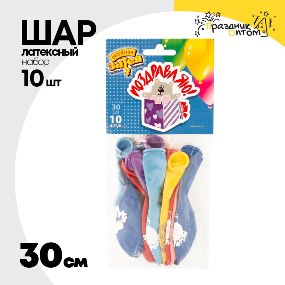 Шар латексный 30см Набор 10 шт Поздравления (Ассорти)