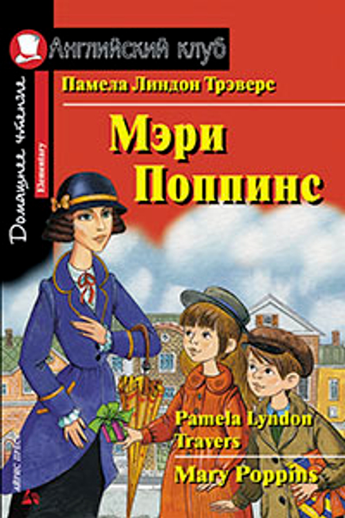 Трэверс П.Л. АК. Мэри Поппинс. Домашнее чтение