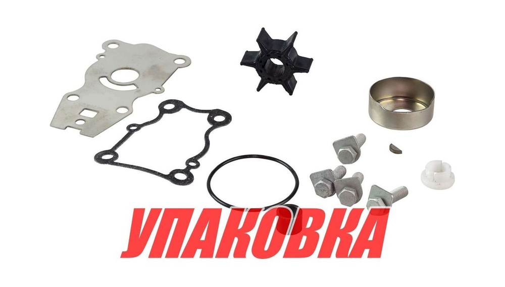 Ремкомплект помпы Yamaha 40, Recmar (упаковка из 10 шт.)