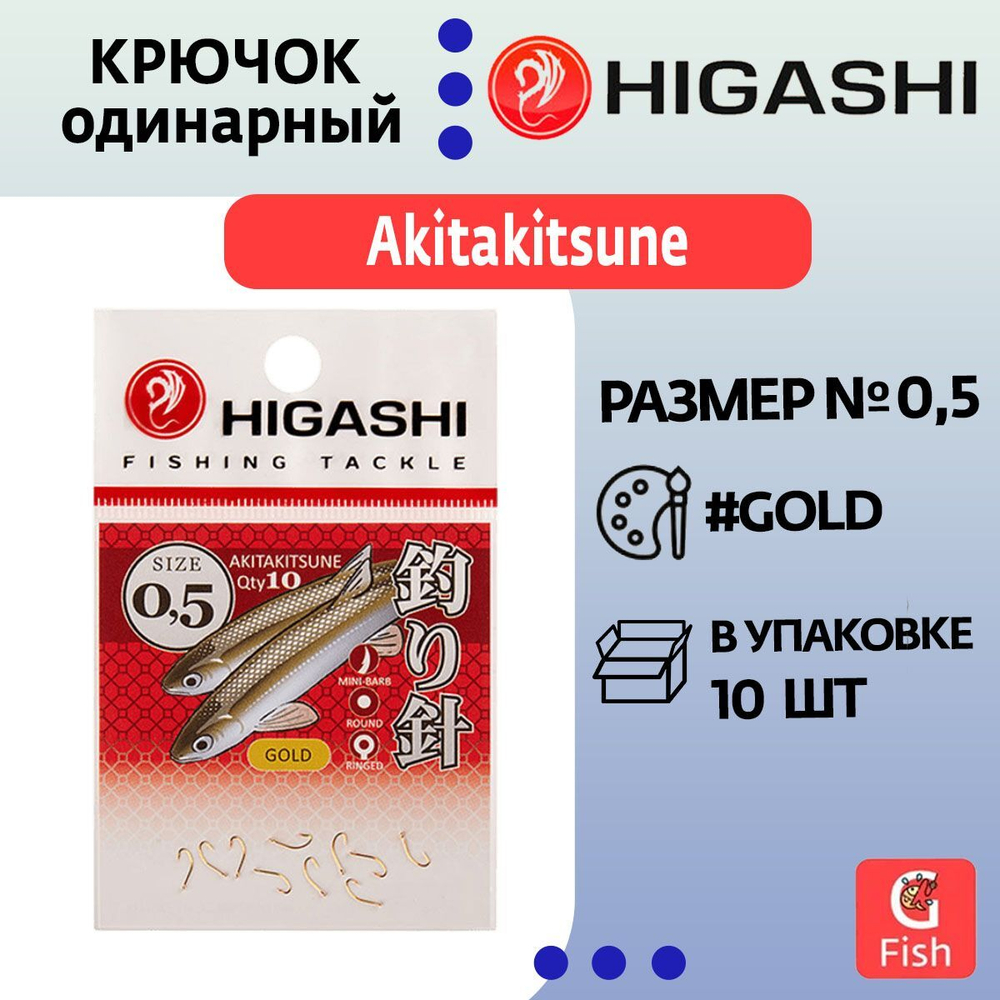 Крючок одинарный HIGASHI Akitakitsune ringed #2 Gold
