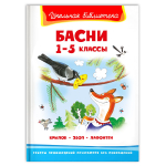 Крылов И., Эзоп, Лафонтен Басни 1-5 классы