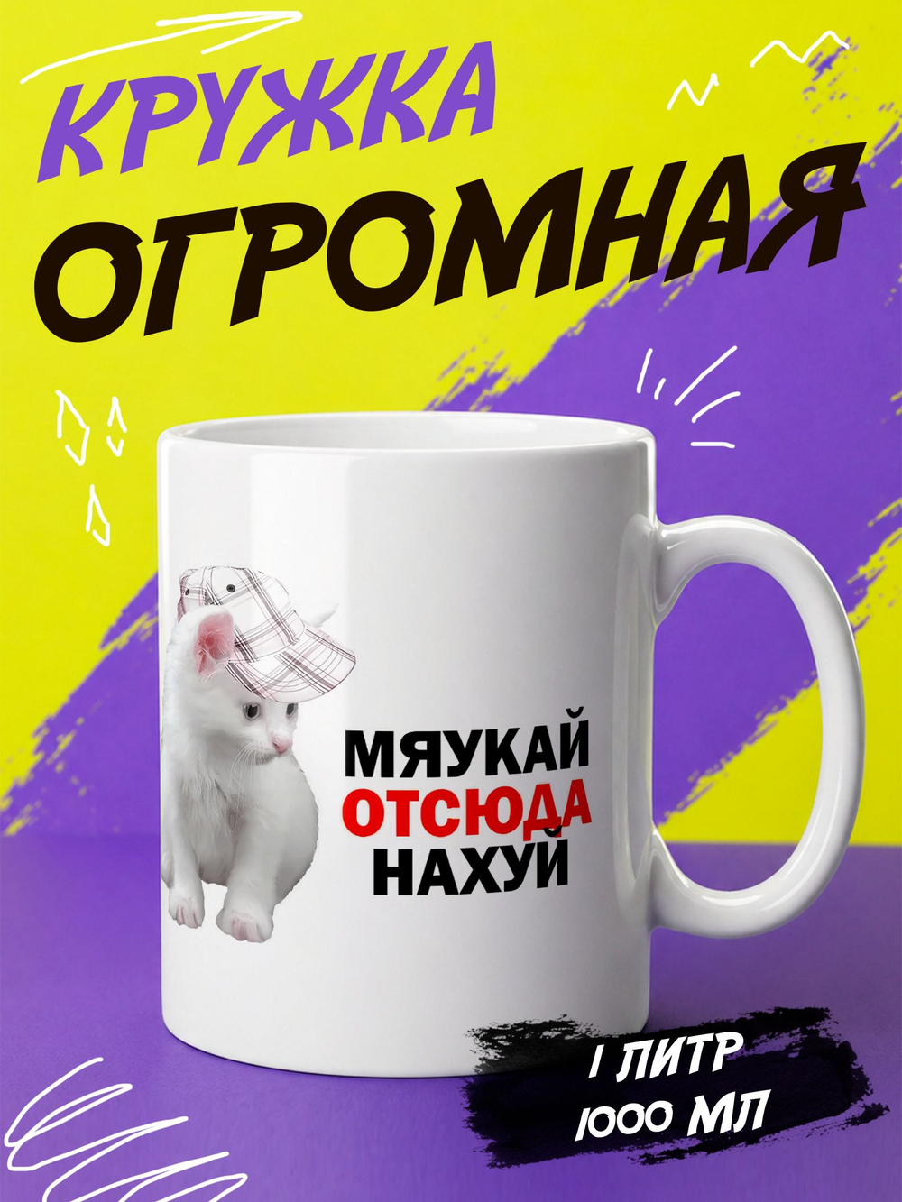Кружка литровая с приколом "Будь как голубь"