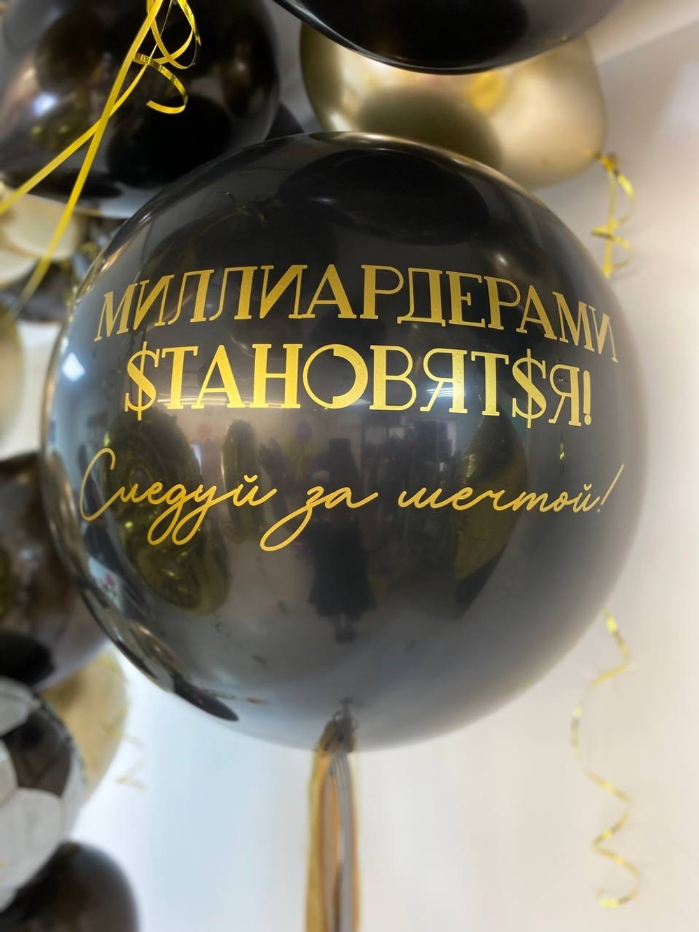 Воздушные шары Миллиардерами становятся №1376