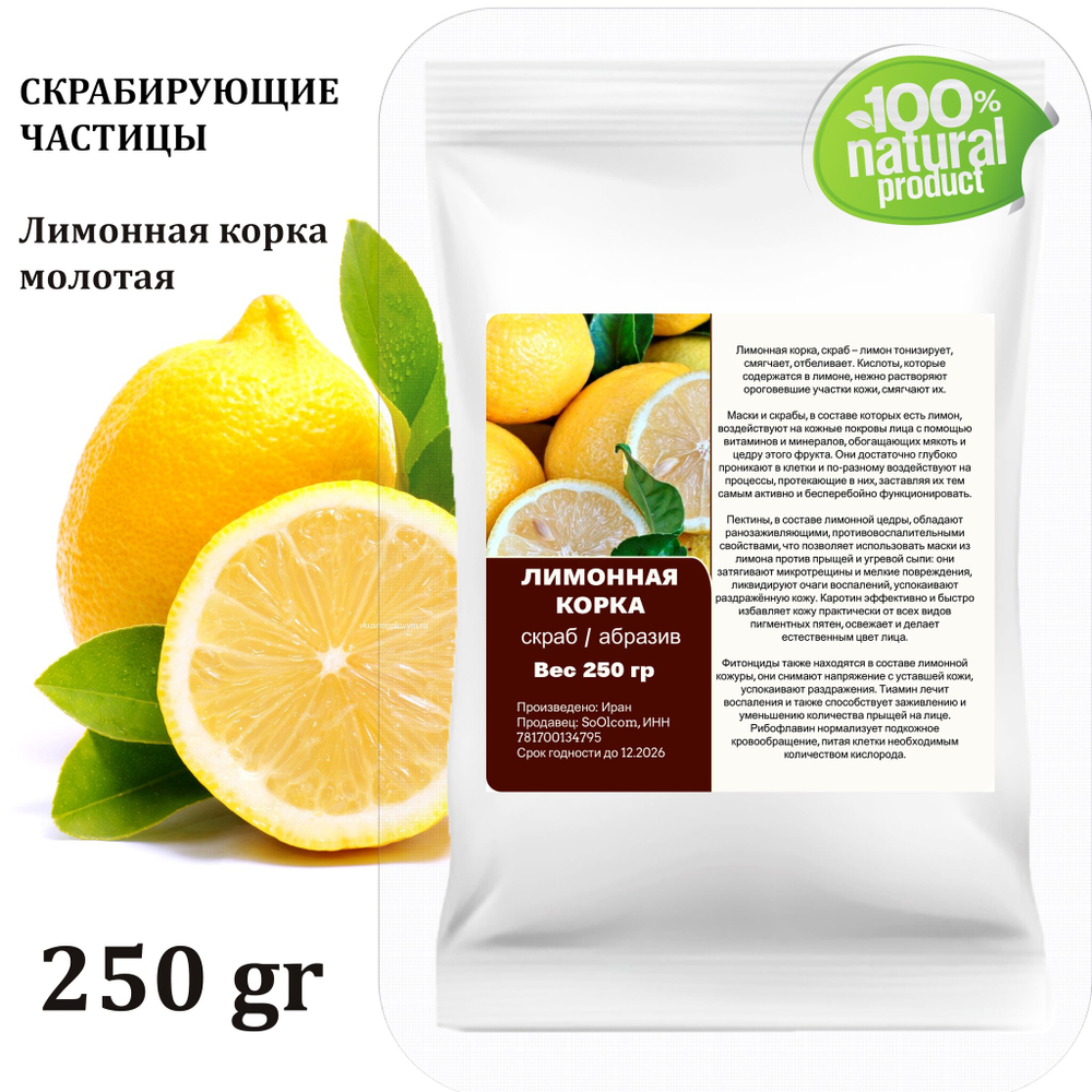 Лимонная корка молотая / скрабирующие частицы / скраб