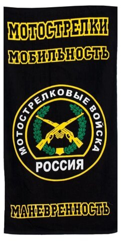 Полотенце «Мотострелковые войска»