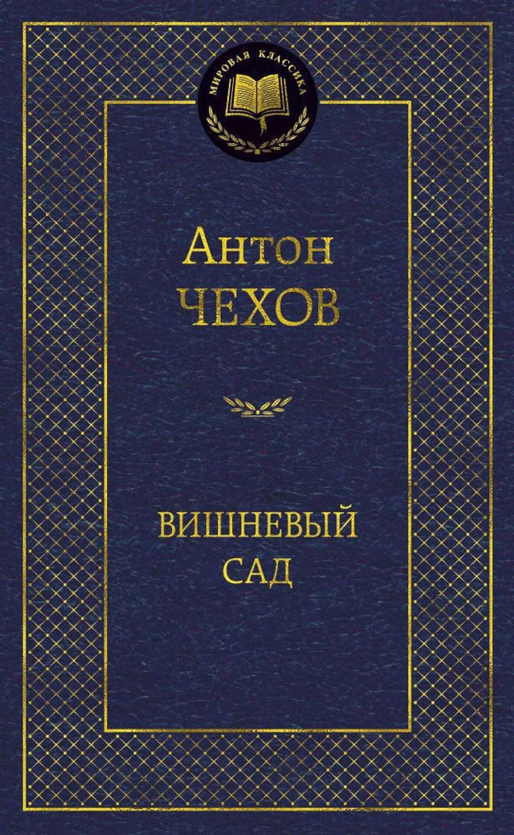 Вишневый сад