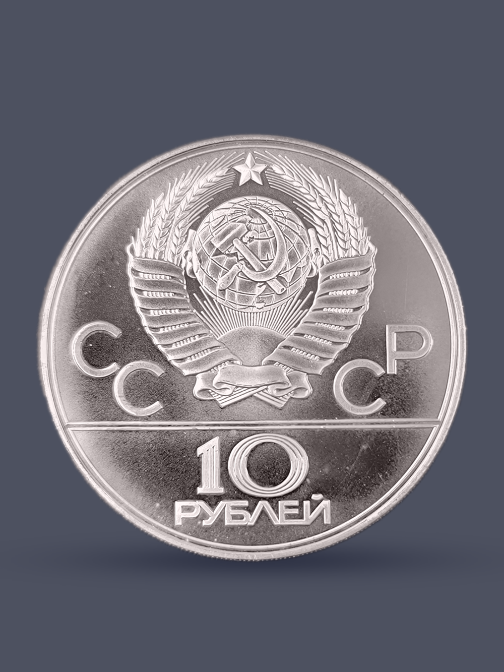 Монета 10 рублей СССР 1979 "XXII Олимпиада 1980 - Волейбол"