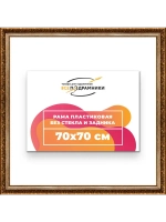 Рама для картин и фотографий 70x70
