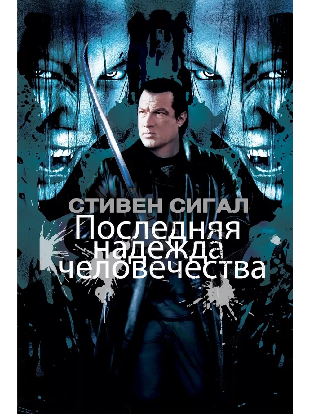 Последняя надежда человечества (2009) (DVD-R)