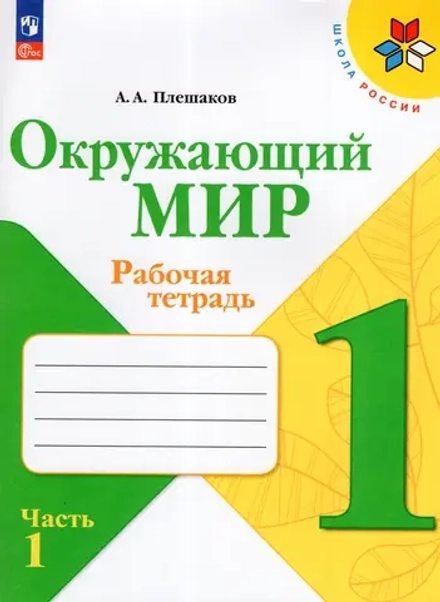 Окружающий мир. 1 класс. Рабочая тетрадь. Часть 1