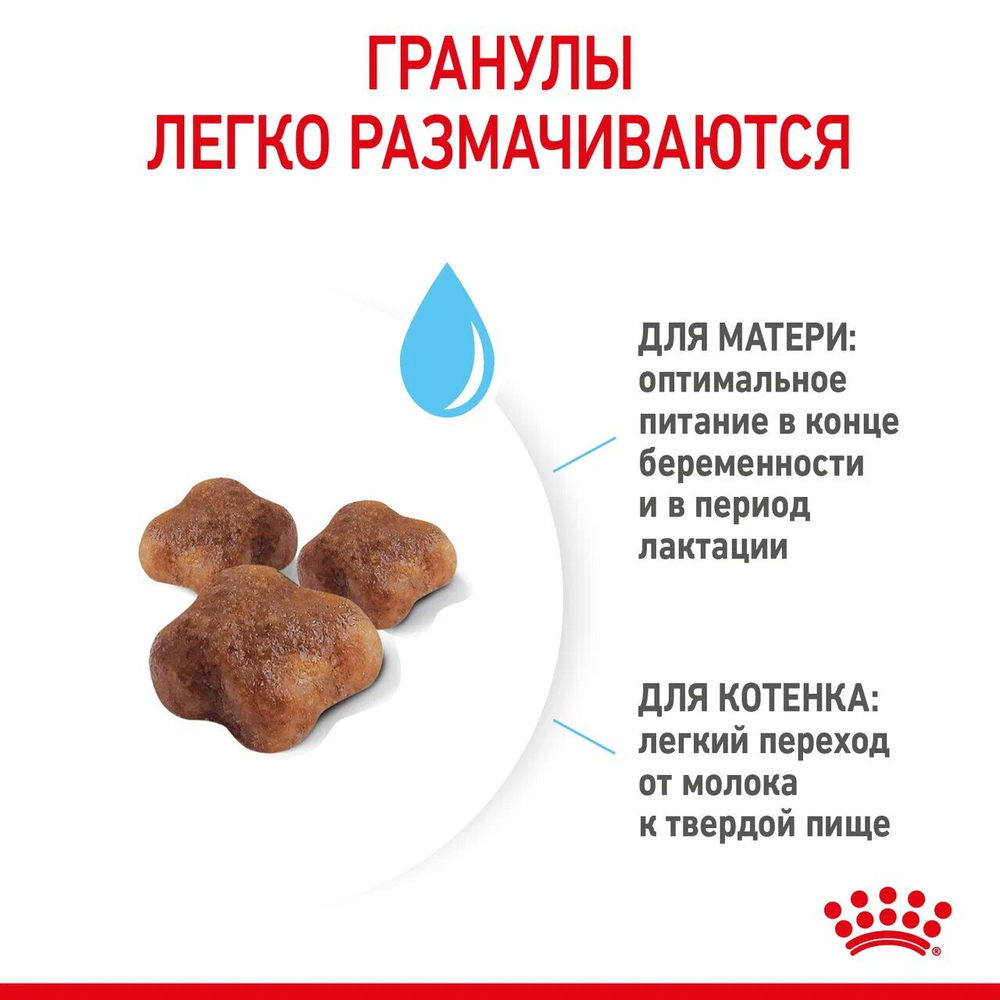 ROYAL CANIN (Роял Канин) Mother & Babycat Корм сухой для беременных и кормящих кошек; для котят от 1 до 4 месяцев и в период отъёма, 400 г