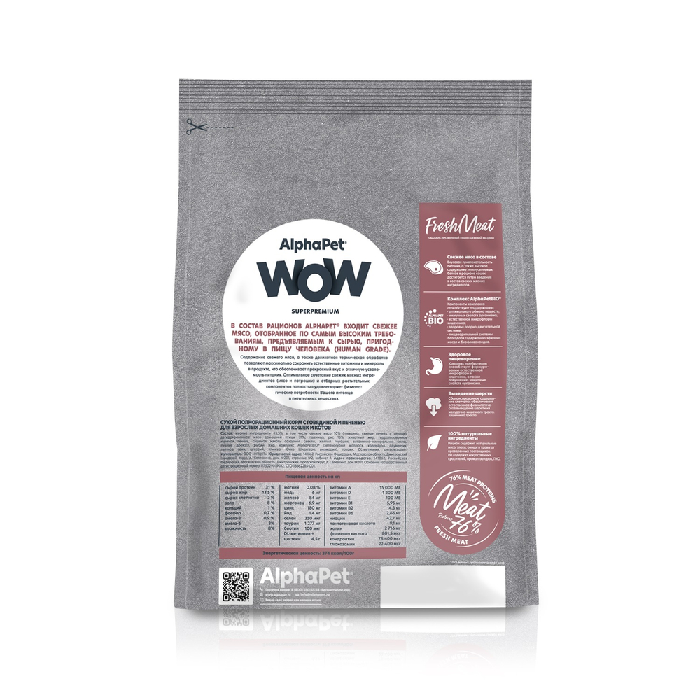 Корм сухой для домашних кошек AlphaPet WOW (АльфаПет) 0,35кг с говядиной и печенью
