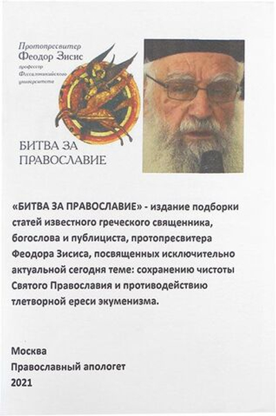 "Битва за Православие!"