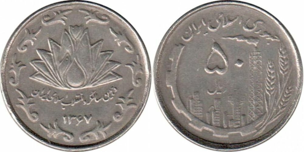 Иран 50 риалов 1988 10 лет исламской революции UNC
