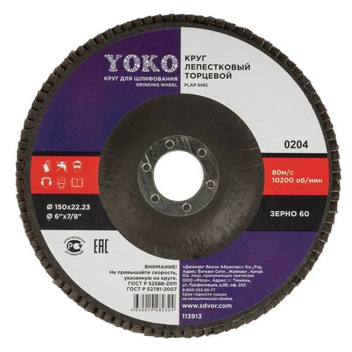 Круг лепестковый торцевой 150х22 P60 Yoko