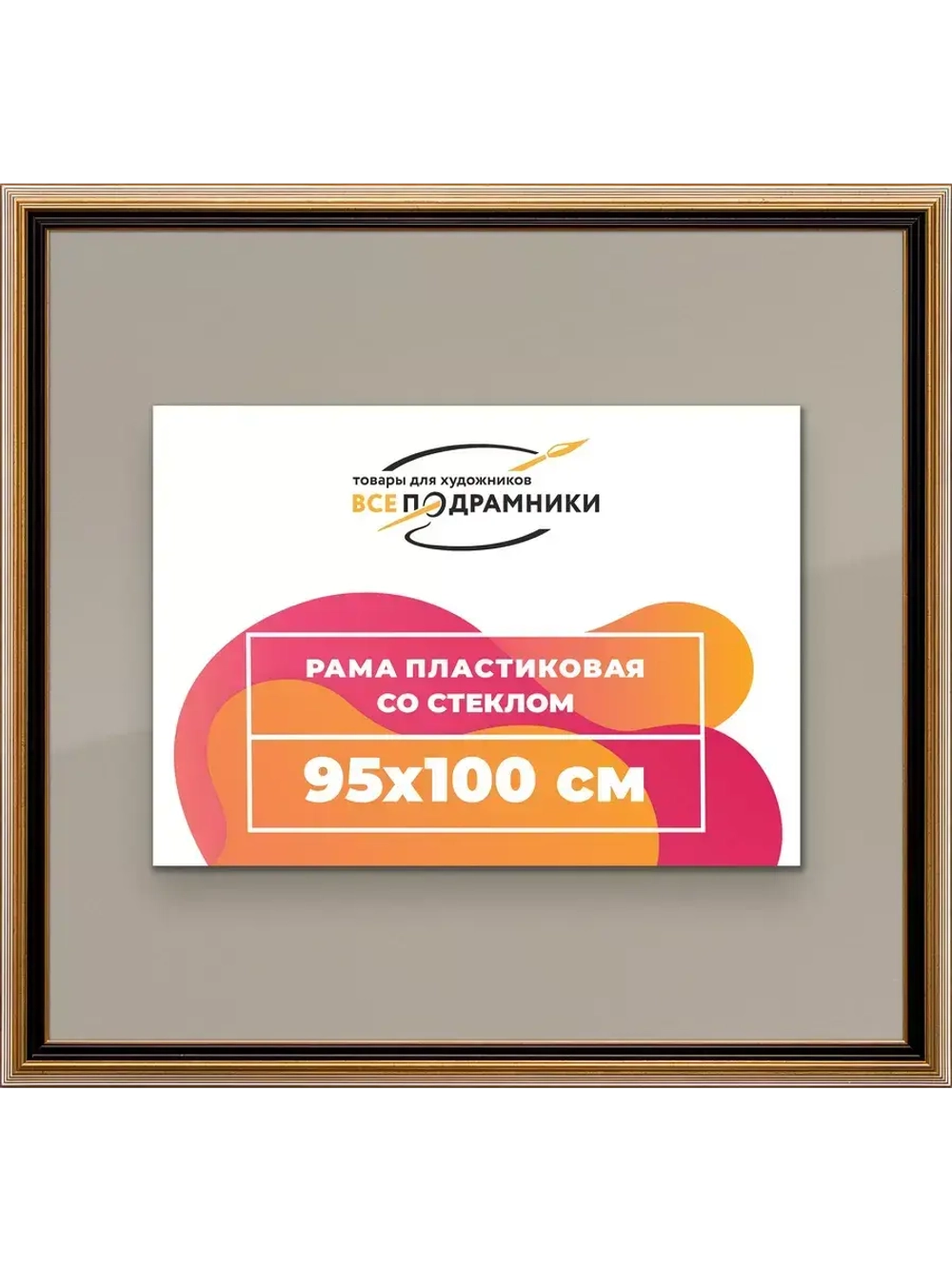 Рамка 95x100 для постера и фотографий