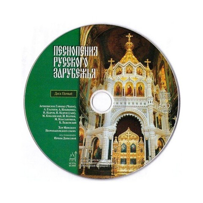 CD-Песнопения русского зарубежья. Диск 1