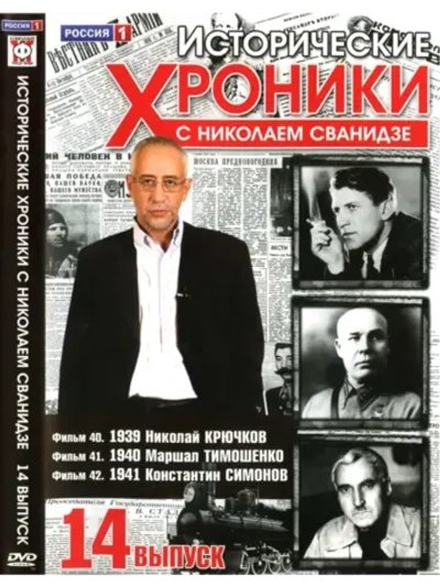Исторические хроники с Николаем Сванидзе №14 (DVD)