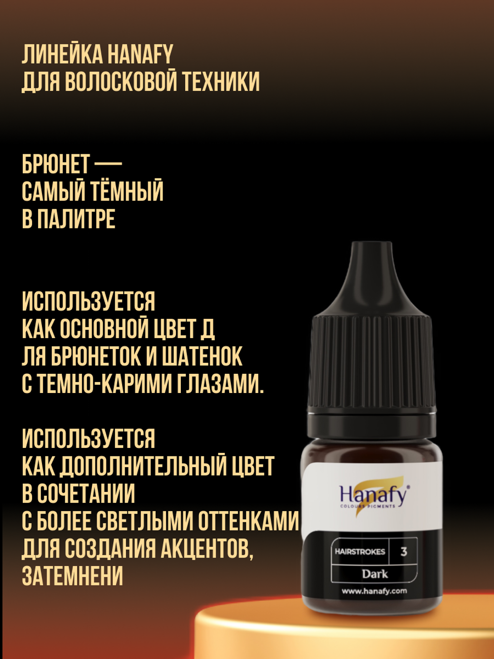 Пигмент Hanafy для бровей Hairstrokes Dark № 3