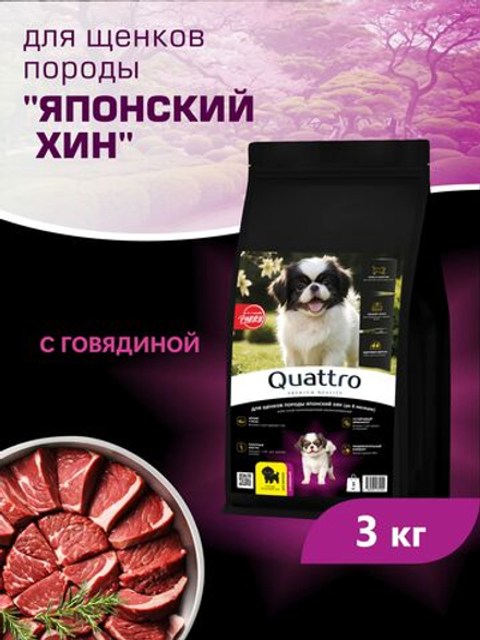 Корм сухой для щенков породы Японский хин, с говядиной, 3 кг, QUATTRO