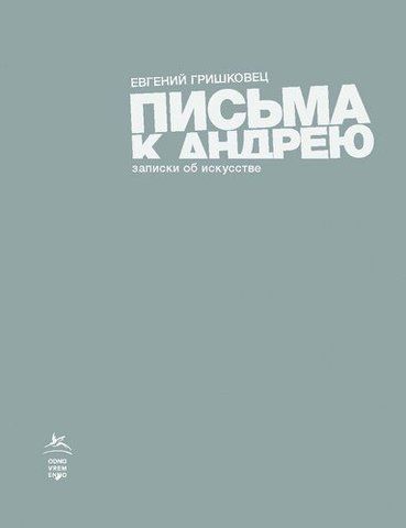 Письма к Андрею. Записки об искусстве | Евгений Гришковец