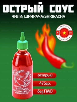 Таиландский соус Шрирача /Острый соус чили 475гр.