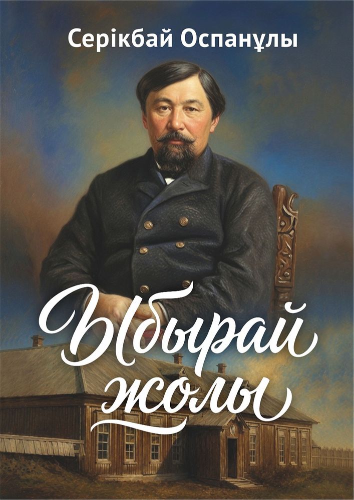 Ыбырай жолы
