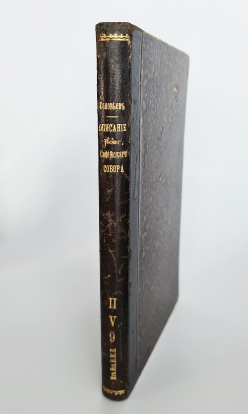 "Описание Новгородского Софийского собора". П. Соловьев. 1858 г.