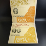 2 LP А.Н. Радищев / Г.Р. Державин / Н.А. Некрасов : Страницы Русской Поэзии XVIII-XX вв. 2 Виниловые пластинки 12 дюймов. Мелодия СССР