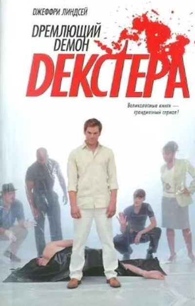 Дремлющий демон Декстера