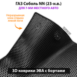 Автомобильные коврики ЭВА с бортами для ГАЗ Соболь NN (23-н.в.) для 7-ми местного авто