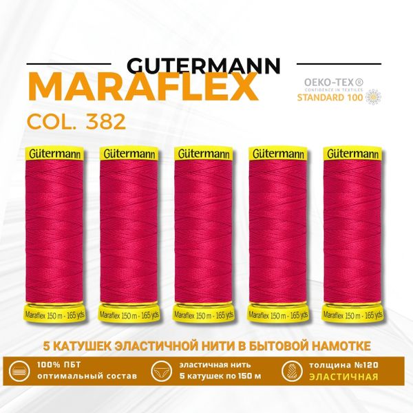 Нитки для трикотажа Gutermann Maraflex 120 (150 метров), 5 кат. | 382 мальва