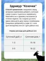 Здравур Козочка для коз и молодняка 600гр *1шт
