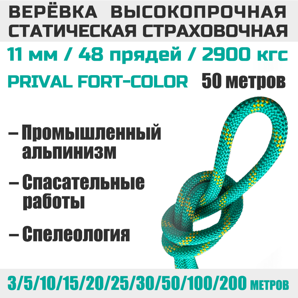 Веревка страховочная статическая Prival Static Fort-color, 11мм
