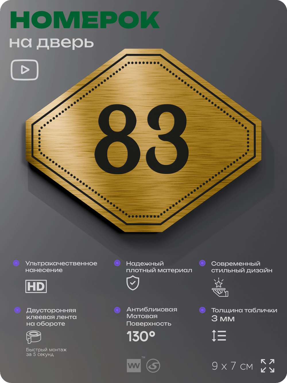 Номерок на дверь квартиры 83, для кабинета, офиса, шильдик 9 х 7 см, золотистый, Айдентика Технолоджи