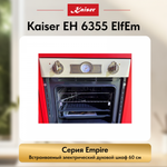 Встраиваемый электрический духовой шкаф Kaiser EH 6355 ElfEm