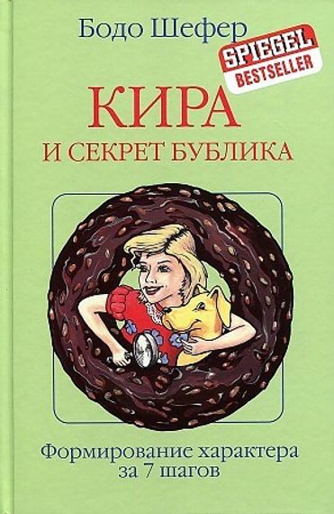 Кира и секрет бублика