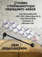 Стойка стабилизатора передняя L 2906210U3400 JAC JS4/Москвич