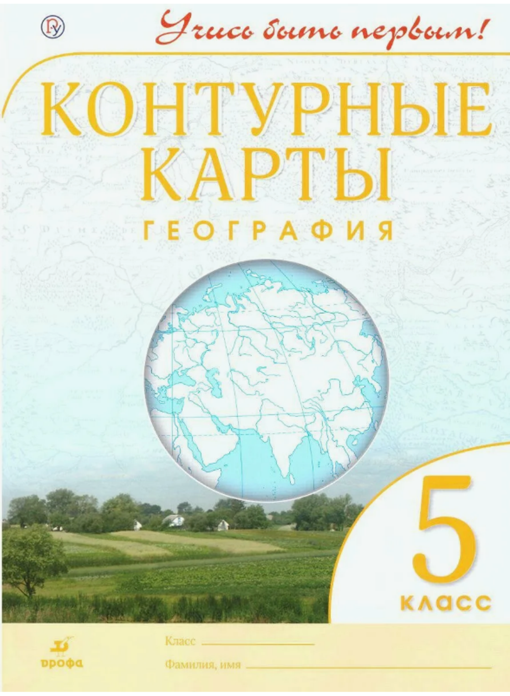 А.В.Румянцев. Контурные карты. География. 5 класс. Учись быть первым! ФГОС. 2021