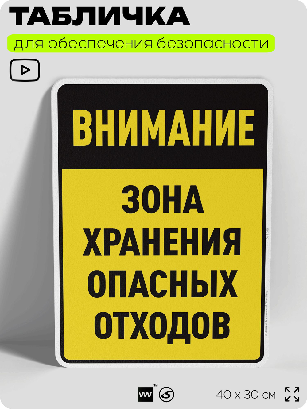 Табличка для обеспечения безопасности "Внимание зона хранения опасных отходов", для производства, предприятия, организаций, 40х30 см, Silver Plane x Айдентика Технолоджи
