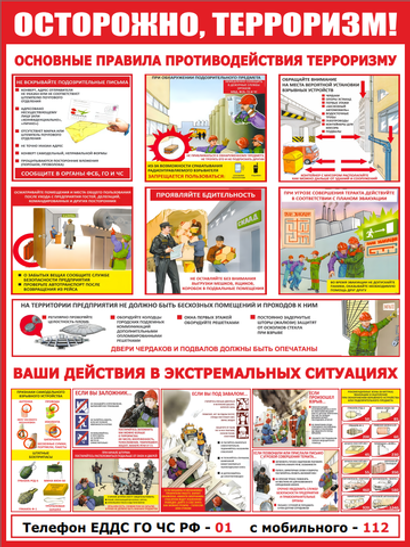 Информационный стенд "Осторожно терроризм"