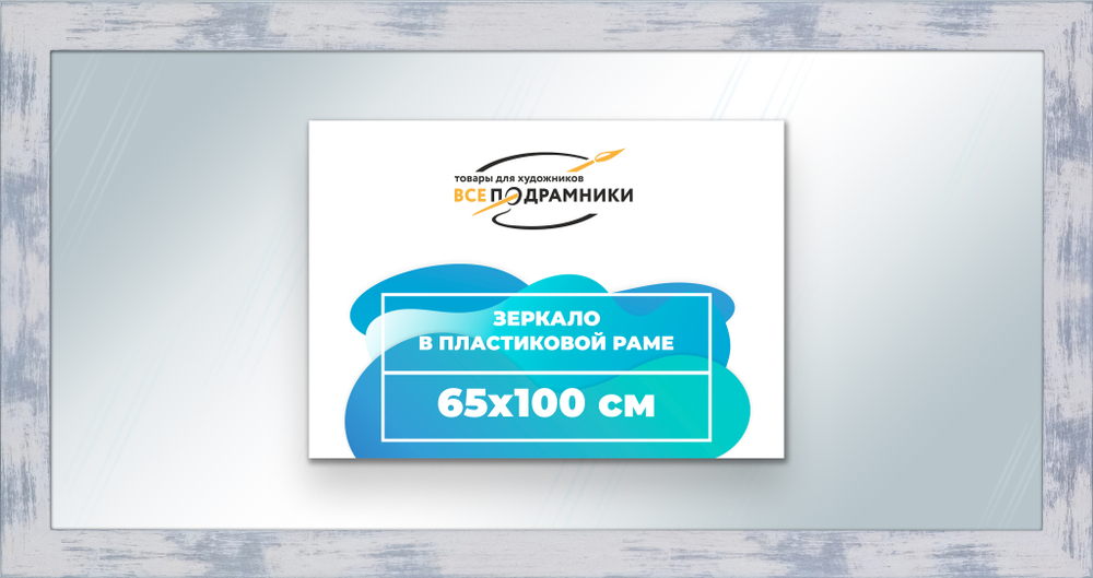Зеркало настенное в раме 65x100