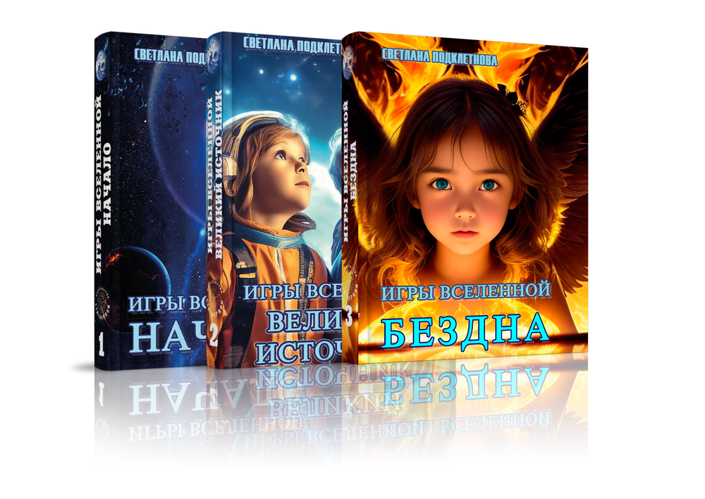 Игры Вселенной. Начало + Великий Источник + Бездна